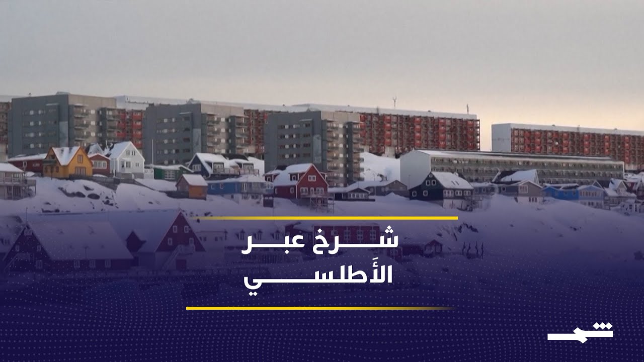 فيديو | تهديدات ترامب الجمركية تعمق الشرخ الاستِراتيجي عبر الأَطلسي