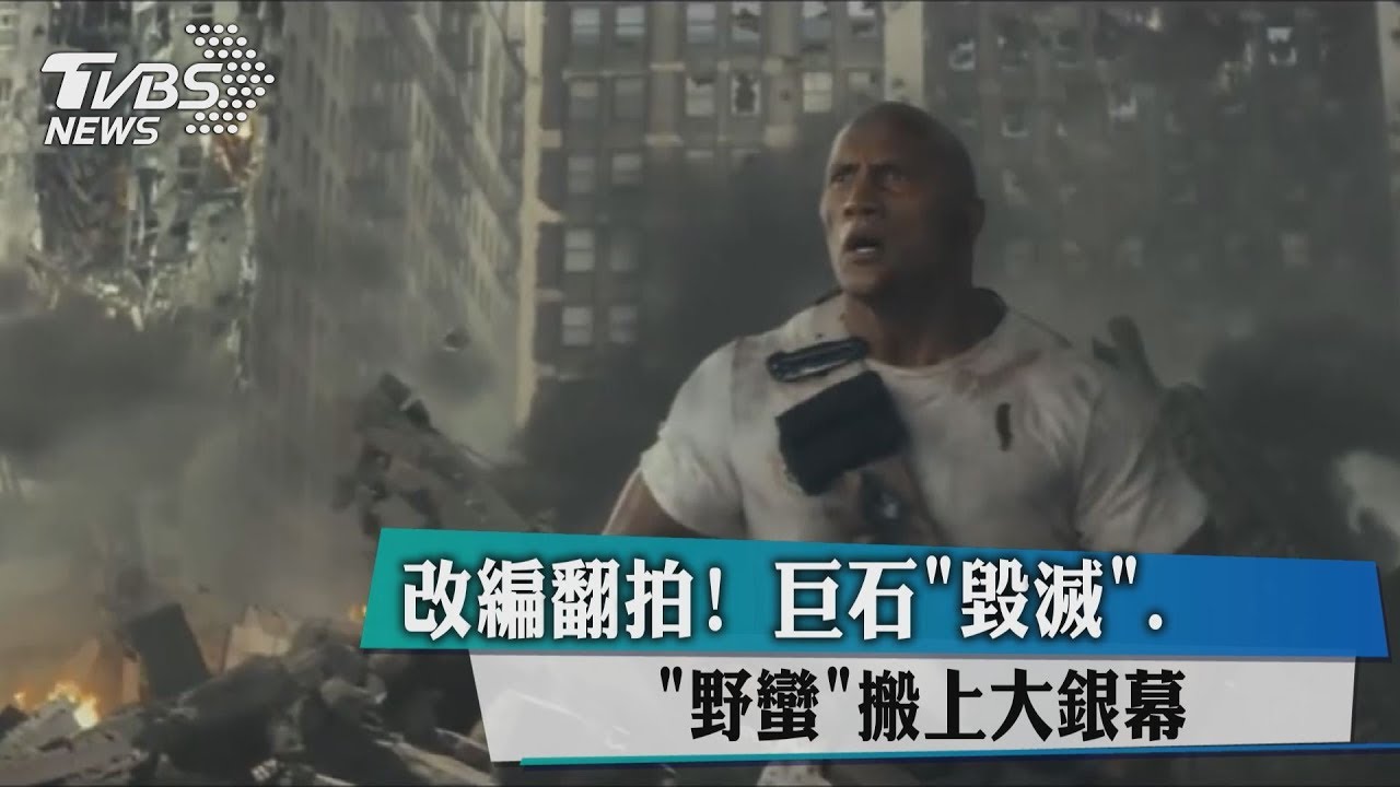 改編翻拍! 巨石《毀滅》、《野蠻》搬上大銀幕