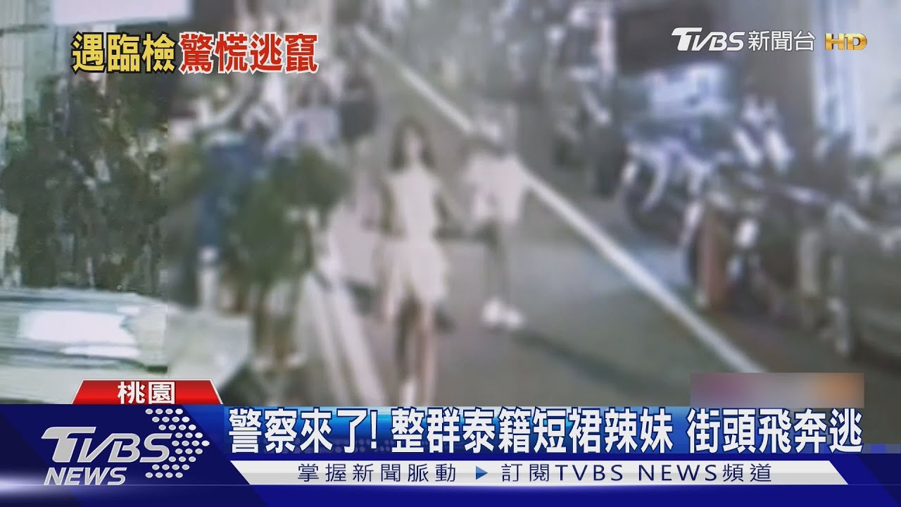 警察來了!整群泰籍短裙辣妹嚇壞「街頭飛奔逃」 通通被抓
