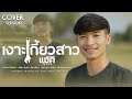 เงาะเกี้ยวสาว แม็ค วัชรพล COVER VERSION