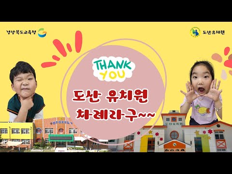 [2024 따뜻한 감사 챌린지] 도산유치원