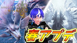 【MHWilds】アプデが来た！タマミツネと上位ゾ・シアへの挑戦【ラブガメ】 2025/4/5