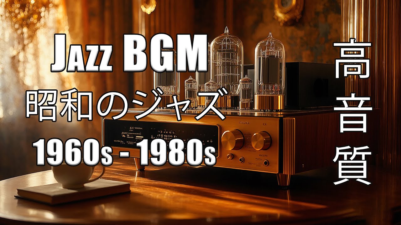 星空の下で響くジャズ – 昭和レトロ1980年代の夢 | JAZZ BGM