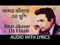 Amar Jibaner Eto Khushi with lyrics | Hemanta Mukherjee | Dui Bhai | HD Song