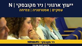אימון ארגון | ניר מקובסקי | ייעוץ ארגוני | הנעת עובדים | להנ