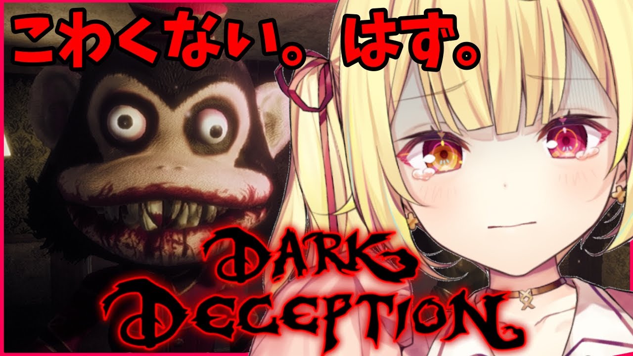 【Dark Deception】限界きたら即終了！ホラゲーは超得意です。嘘です【星川サラ/にじさんじ】