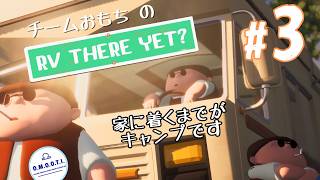 【RV There Yet?】本当に今日で帰れるのか怪しい part3