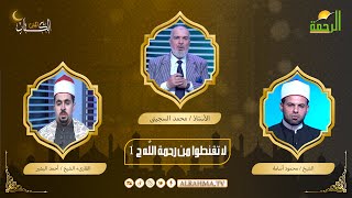 لا تقنطوا من رحمة الله ج 1 أ / محمد السجيني والقارىء أحمد البشير والشيخ محمود أسامة