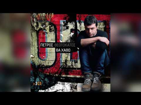 Πέτρος Θεοτοκάτος - Δική μας η νύχτα | Official Audio Release