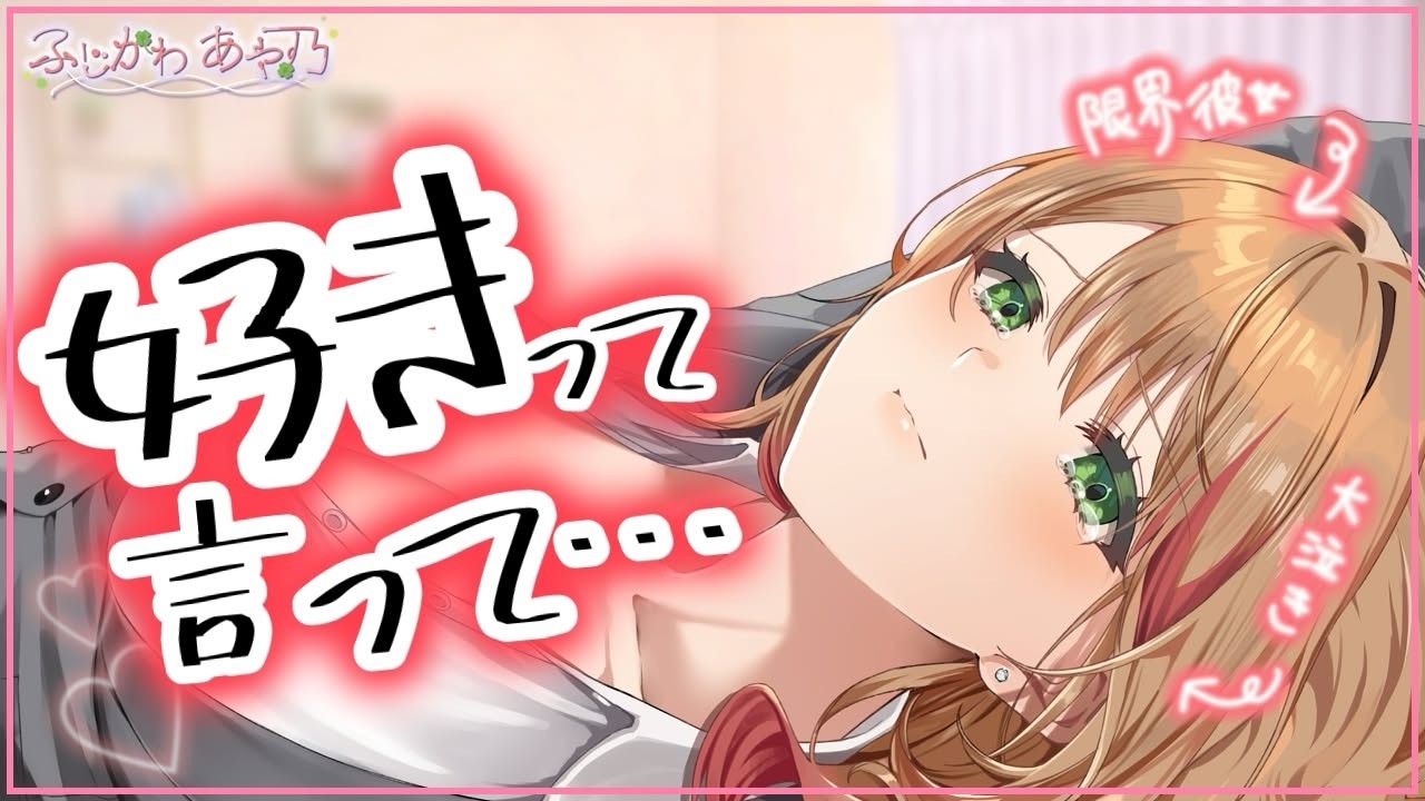 【甘々×弱々】限界が来て弱々しい姿をみせる彼女は君からの好きがほしい【男性向けシチュエーションボイス/ASMR】cv.ふじかわあや乃