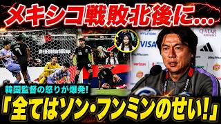 【韓国完全崩壊】W杯メキシコ戦の惨敗直後…怒り狂う韓国監督がソン・フンミンを公開処刑！！「我々は日本を見習え」と絶叫した残酷な真実に韓国中が騒然！！