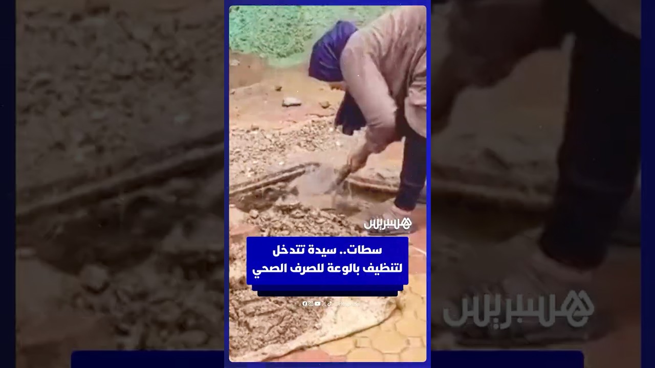 سطات.. سيدة تتدخل لتنظيف بالوعة للصرف الصحي thumbnail