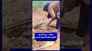 سطات.. سيدة تتدخل لتنظيف بالوعة للصرف الصحي thumbnail