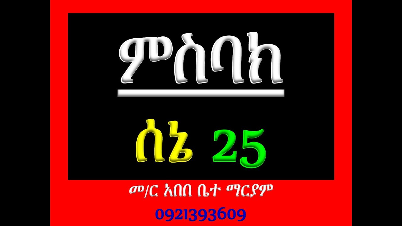#ምስባክ፡ ሰኔ 25 #ዘነግህ ወዘቅዳሴ