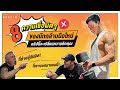 8 ความเชื่อผิดๆ นักกล้ามมือใหม่ ห้ามทำเด็ดขาด!!! I Fit Design