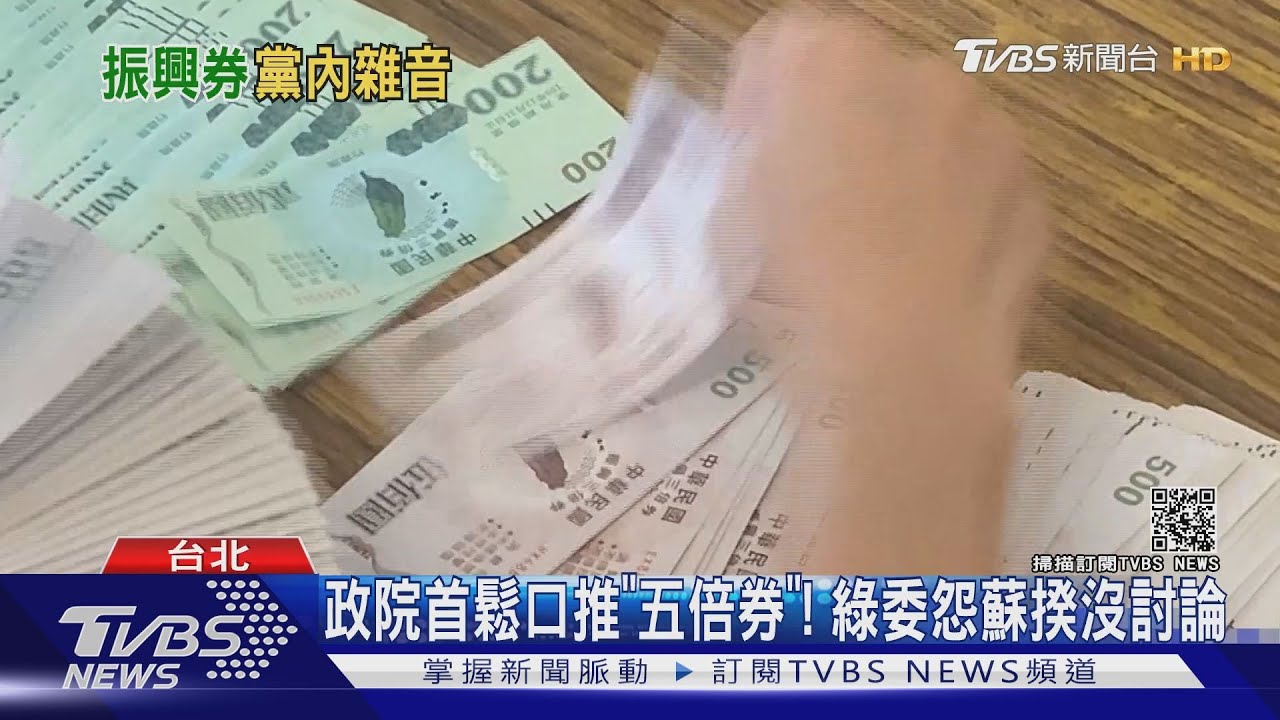 政院首鬆口推「五倍券」!綠委怨蘇揆沒討論
