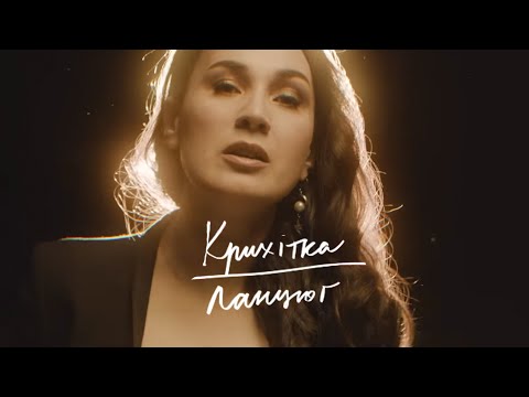 Крихітка - Ланцюг