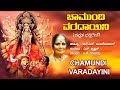 Chamundi Varadayini Kannada Devotional Songs Lyrical Video Navaratri Special B K Sumithra