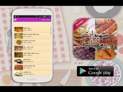 شهيوات رمضانية ـ متجددة Video