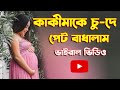 কাকিমা কে ভালোবাসার গল্প A Love Story That Touches The Hea