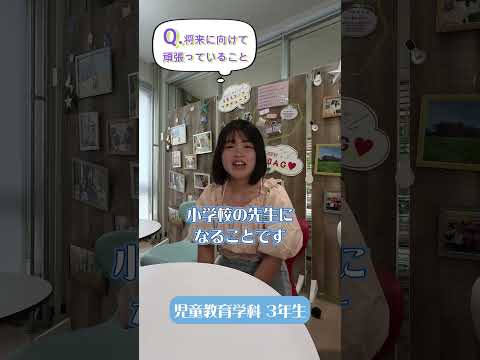 先輩からのメッセージ【将来に向けて頑張っていること】児童教育学科の先輩から#Shorts #大学生 #十文字学園女子大学 #女子大
