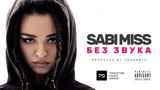 Sabi Miss — Без Звука