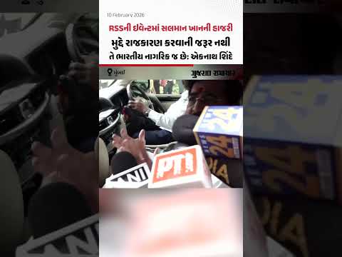 RSSની ઇવેન્ટમાં સલમાન ખાનની હાજરી મુદ્દે DyCM Eknath Shinde નું નિવેદન | Gujarat Samachar