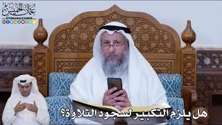 148 - هل يلزم التكبير لسجود التلاوة؟ - عثمان الخميس