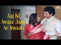 Aaj Ki Awaaz Jaag Ae Insaan Mahendra Kapoor Hits Aaj Ki Awaaz 1984 80s हिंदी सॉन्�