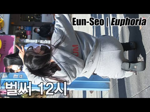 은서 | 유포리아 - 벌써 12시 / 청하 @201108 홍대 버스킹 by Afterglow 댄스팀 직캠 FANCAM