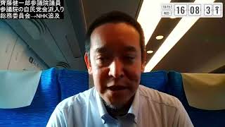 齊藤健一郎議員が参議院の自民党会派入り　総務委員会でのNHKへの追及に期待！