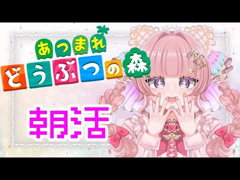 【あつ森】朝活!1から始める島生活【個人勢Vtuber】
