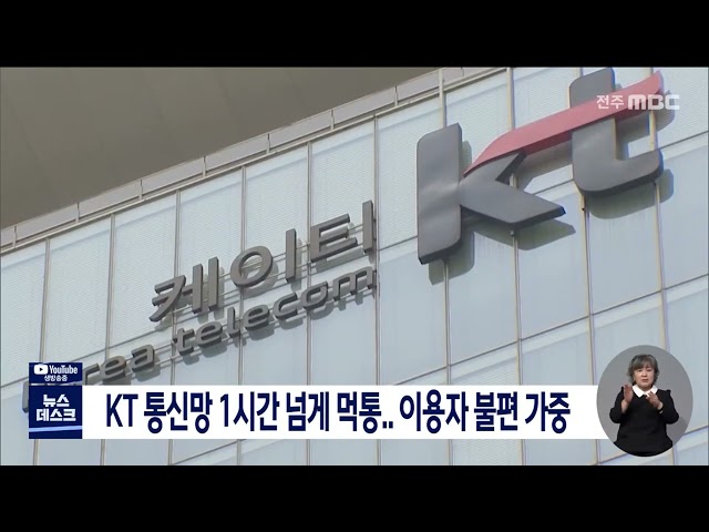 KT 통신망 먹통, 이용자 불편 가중