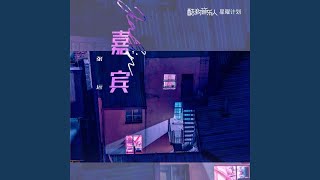 Download lagu 嘉賓 mp3 Download lagu 嘉賓 mp3