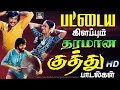பட்டைய கிளப்பும் தரமான குத்து பாடல்க
