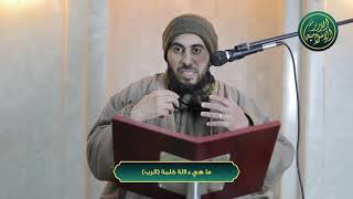 صورة ما هي دلالة كلمة الرب؟ الشيخ خباب الحمد