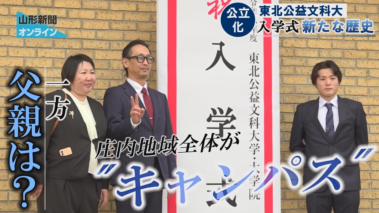 "新たな歴史"東北公益文科大、公立化後初の入学式　酒田市