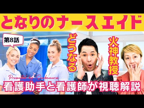 【となりのナースエイド第8話】火神教授がシムネスに罹患？大河先生のピカチューが可愛い/猿田先生の行動は裏目に【視聴解説ネタバレ】