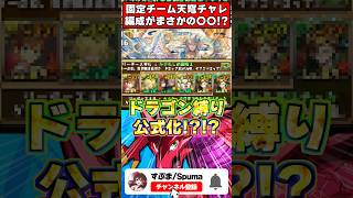 【朗報】ドラゴン縛り、ついに公式採用!?固定天穹チャレンジ編成がすごすぎるｗｗ #パズドラ #shorts