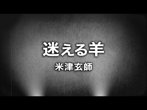 米津玄師 - 迷える羊 (Cover by 藤末樹 / 歌：HARAKEN)【フル/字幕/歌詞付】 Video