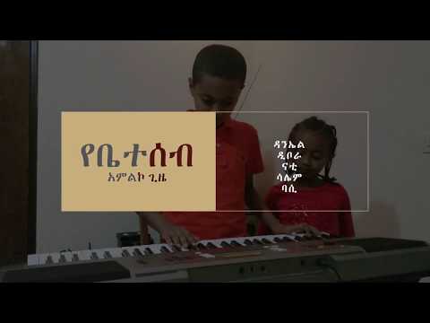 Aster Abebe | Felgehe - ፈልጌህ cover song by Salem Daniel