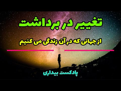 پادکست بیداری 10 - تغییر در برداشت - درک ما از حقیقت واقعیت مجازی دنیا