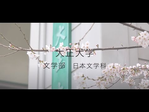 【2023年度入試】大正大学　文学部　日本文学科ガイダンス