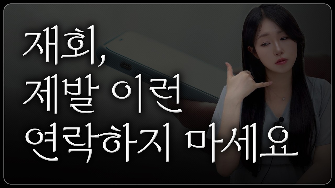 이별후 재회, 성공하려면? '이 말' 믿지 마세요!🙅‍♀️💔