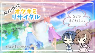 - 【AIシンガーで】オツキミリサイタル / さとうささら & すずきつづみ【MMD】