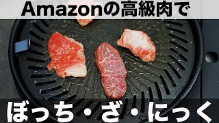 【ぼっち・ざ・にっく】Amazonで買った高級肉でボッチ焼き肉します。
