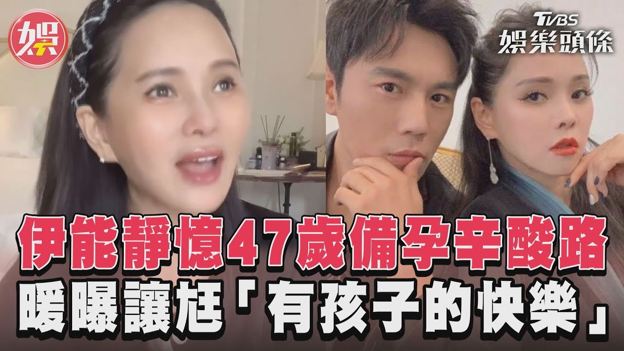 影音/伊能靜憶47歲備孕辛酸路 暖曝讓尪「有孩子的快樂」