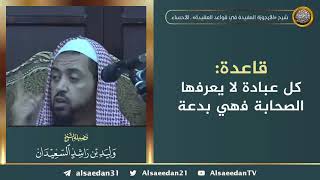 صورة قاعدة: كل عبادة لا يعرفها الصحابة فهي بدعة ..