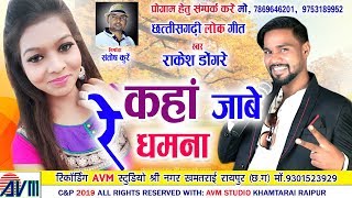 Download lagu Rakesh Dongare | Cg Song |Kaha Jabe Re Dhamna | New Chhattisgarhi Geet | HD 2019  | AVM STUDIORAIPUR mp3
