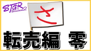 【GTA ストグラ切り抜き】　転売編　零　「これが、はじまり。」　【上田あげころ事件・サニーケバブ転売事件】